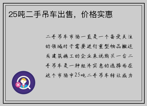 25吨二手吊车出售，价格实惠