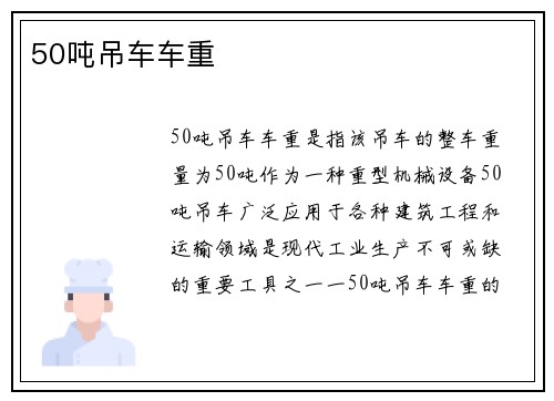 50吨吊车车重