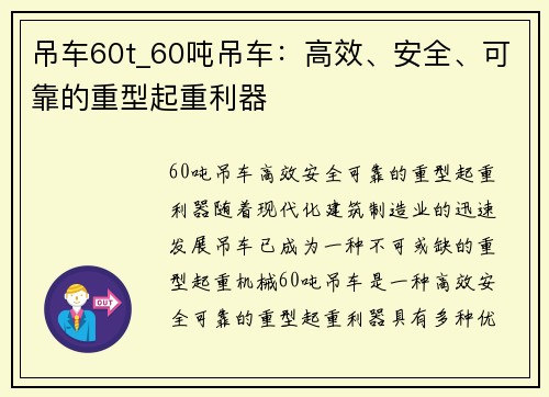 吊车60t_60吨吊车：高效、安全、可靠的重型起重利器