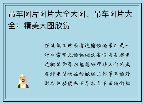 吊车图片图片大全大图、吊车图片大全：精美大图欣赏