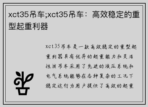 xct35吊车;xct35吊车：高效稳定的重型起重利器
