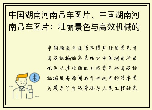 中国湖南河南吊车图片、中国湖南河南吊车图片：壮丽景色与高效机械的完美结合