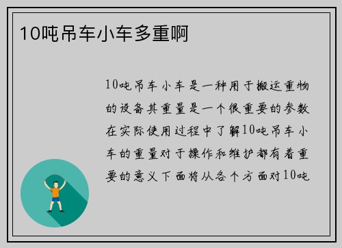 10吨吊车小车多重啊