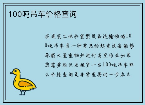 100吨吊车价格查询