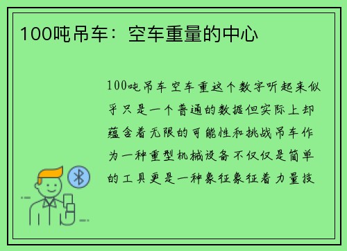 100吨吊车：空车重量的中心