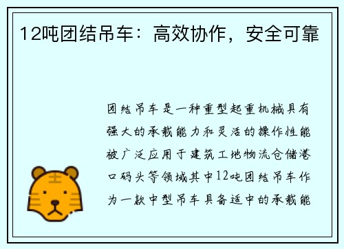 12吨团结吊车：高效协作，安全可靠