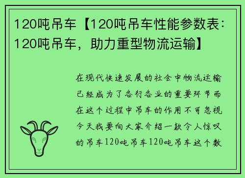 120吨吊车【120吨吊车性能参数表：120吨吊车，助力重型物流运输】