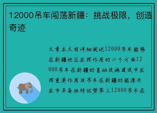 12000吊车闯荡新疆：挑战极限，创造奇迹