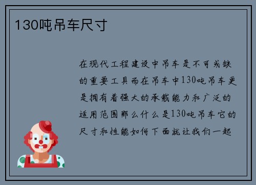 130吨吊车尺寸