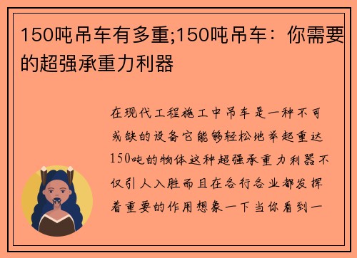150吨吊车有多重;150吨吊车：你需要的超强承重力利器