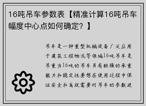 16吨吊车参数表【精准计算16吨吊车幅度中心点如何确定？】