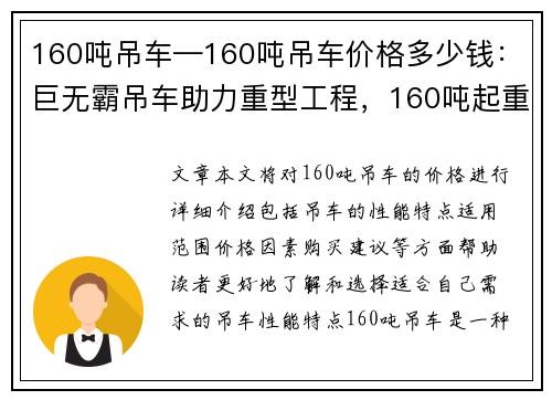 160吨吊车—160吨吊车价格多少钱：巨无霸吊车助力重型工程，160吨起重能力震撼登场