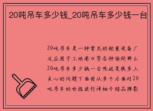 20吨吊车多少钱_20吨吊车多少钱一台