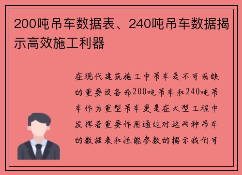200吨吊车数据表、240吨吊车数据揭示高效施工利器