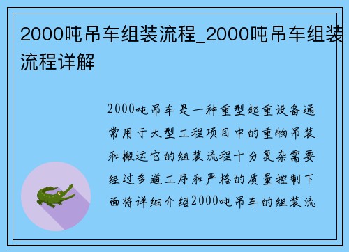 2000吨吊车组装流程_2000吨吊车组装流程详解
