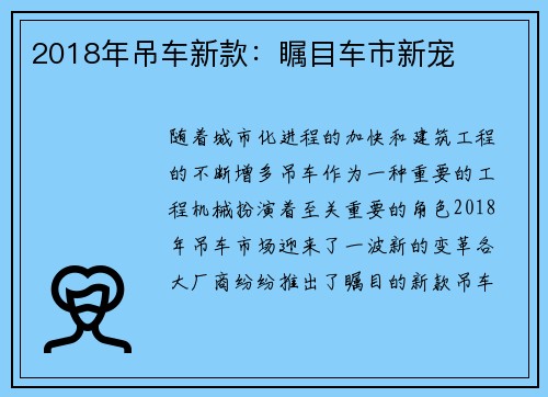 2018年吊车新款：瞩目车市新宠