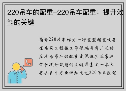220吊车的配重-220吊车配重：提升效能的关键