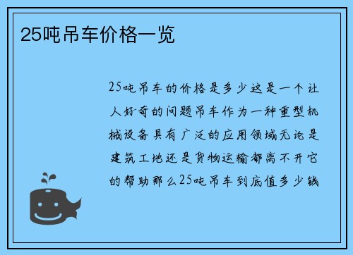 25吨吊车价格一览