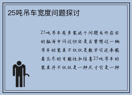 25吨吊车宽度问题探讨