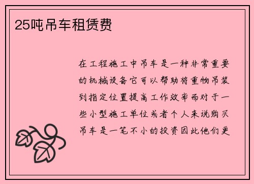 25吨吊车租赁费