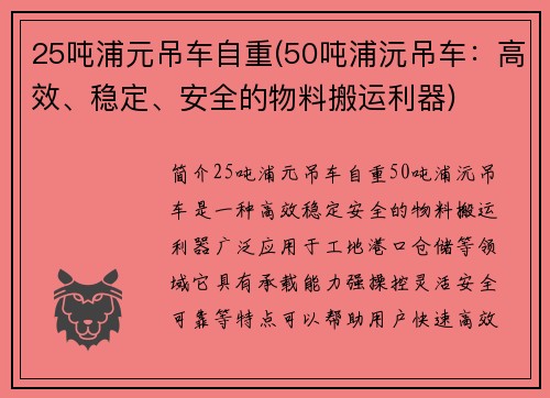 25吨浦元吊车自重(50吨浦沅吊车：高效、稳定、安全的物料搬运利器)