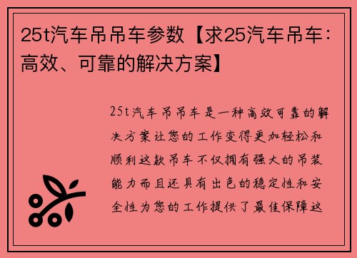 25t汽车吊吊车参数【求25汽车吊车：高效、可靠的解决方案】