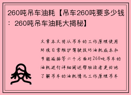 260吨吊车油耗【吊车260吨要多少钱：260吨吊车油耗大揭秘】