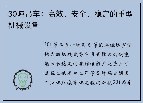 30吨吊车：高效、安全、稳定的重型机械设备