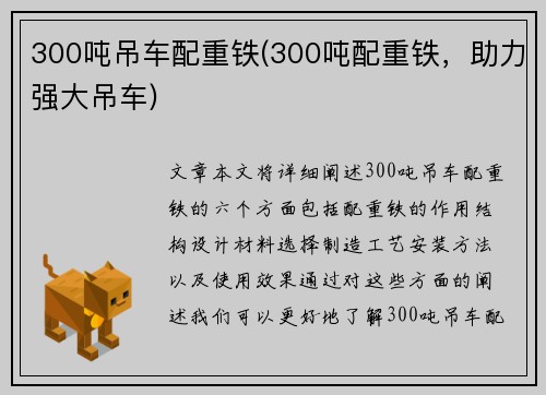 300吨吊车配重铁(300吨配重铁，助力强大吊车)