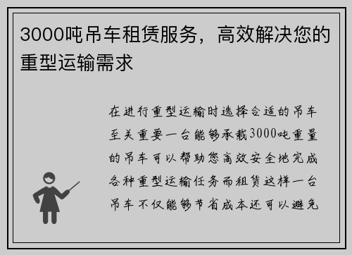 3000吨吊车租赁服务，高效解决您的重型运输需求