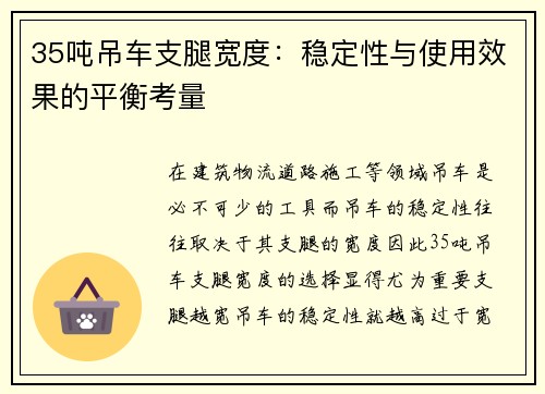 35吨吊车支腿宽度：稳定性与使用效果的平衡考量