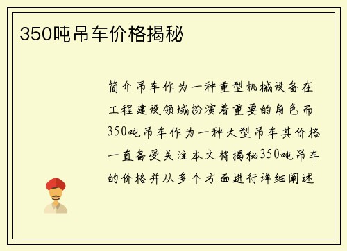 350吨吊车价格揭秘