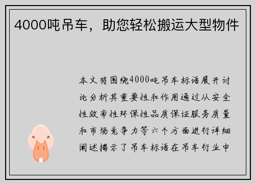 4000吨吊车，助您轻松搬运大型物件