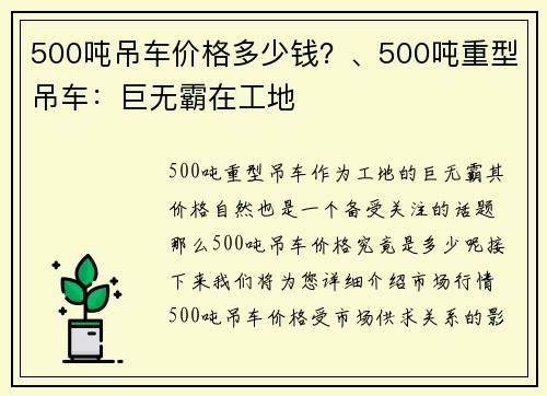 500吨吊车价格多少钱？、500吨重型吊车：巨无霸在工地