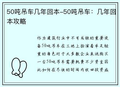 50吨吊车几年回本-50吨吊车：几年回本攻略