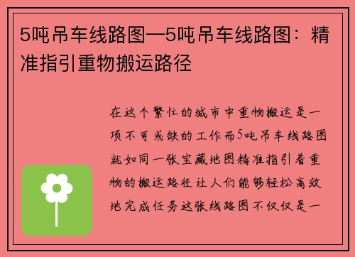5吨吊车线路图—5吨吊车线路图：精准指引重物搬运路径