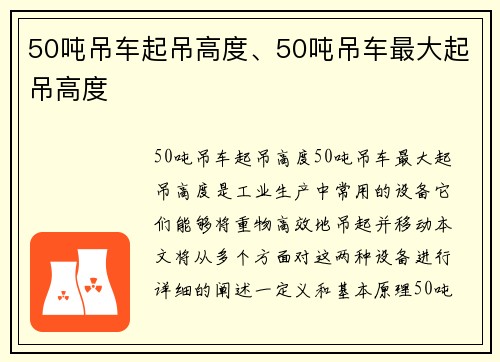 50吨吊车起吊高度、50吨吊车最大起吊高度