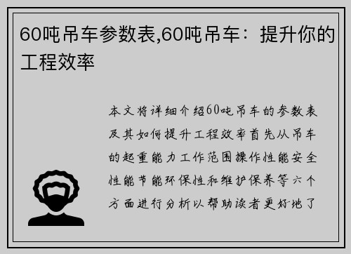 60吨吊车参数表,60吨吊车：提升你的工程效率