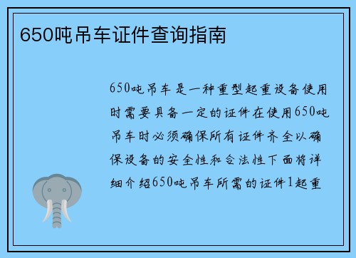 650吨吊车证件查询指南