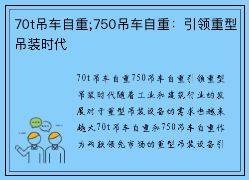 70t吊车自重;750吊车自重：引领重型吊装时代