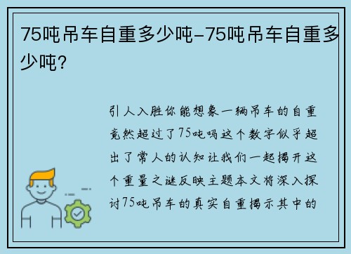 75吨吊车自重多少吨-75吨吊车自重多少吨？