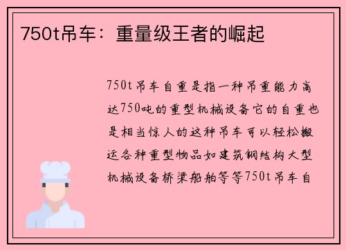 750t吊车：重量级王者的崛起