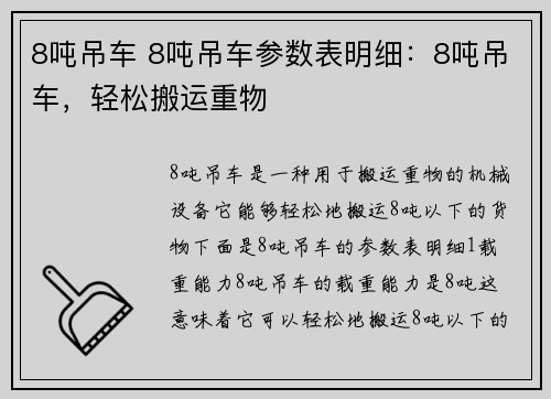 8吨吊车 8吨吊车参数表明细：8吨吊车，轻松搬运重物