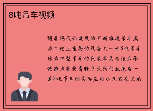 8吨吊车视频