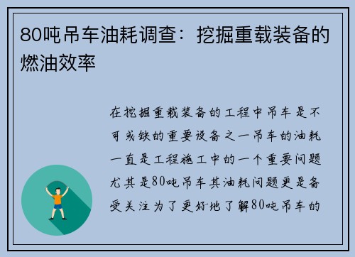80吨吊车油耗调查：挖掘重载装备的燃油效率