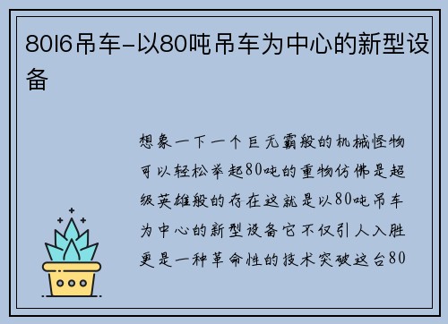 80l6吊车-以80吨吊车为中心的新型设备