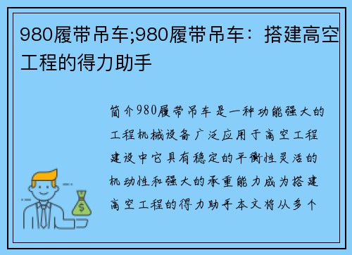 980履带吊车;980履带吊车：搭建高空工程的得力助手