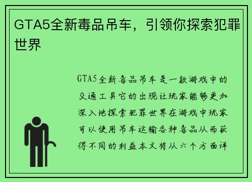 GTA5全新毒品吊车，引领你探索犯罪世界