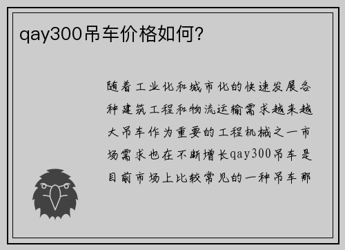 qay300吊车价格如何？