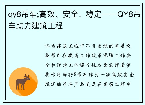 qy8吊车;高效、安全、稳定——QY8吊车助力建筑工程